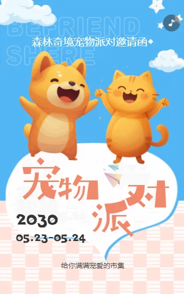 萌宠派对