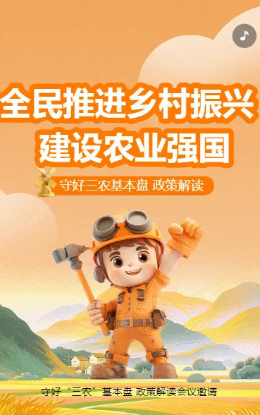 全民推进乡村振兴 建设农业强国