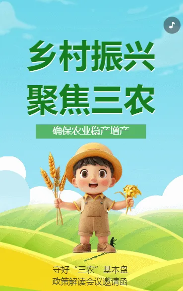 乡村振兴 聚焦三农