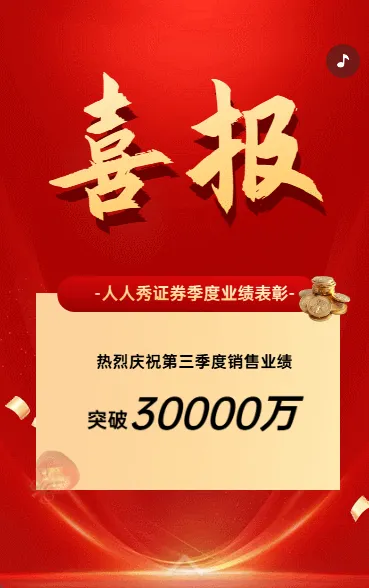 喜报