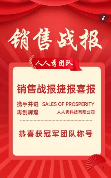 销售战报