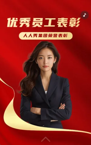 优秀员工荣誉加冕