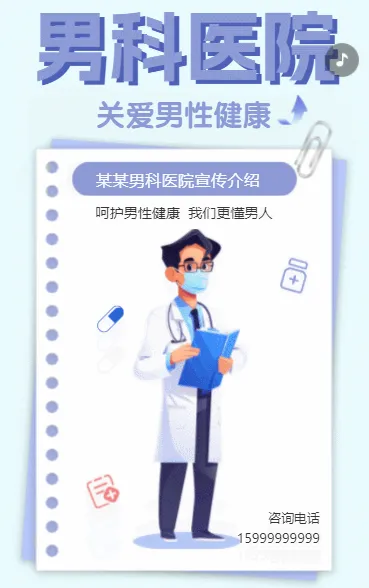 男科医院
