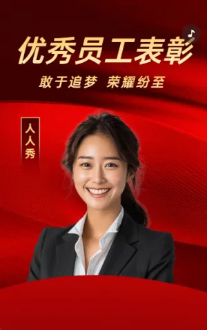 优秀员工表彰