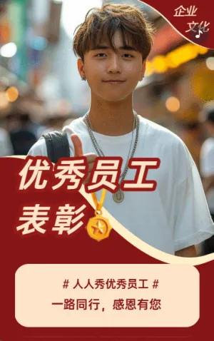 优秀员工表彰