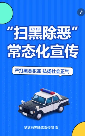 扫黑除恶常态化宣传