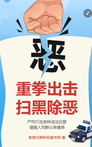 重拳出击 扫黑除恶