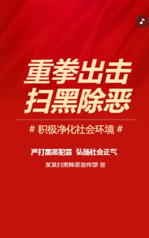 扫黑除恶常态化宣传