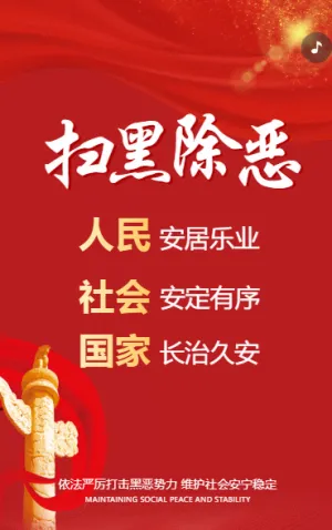 扫黑除恶 
