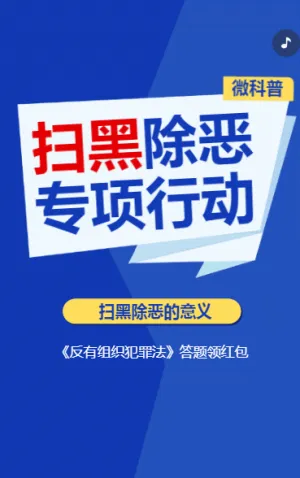 扫黑除恶 专项行动