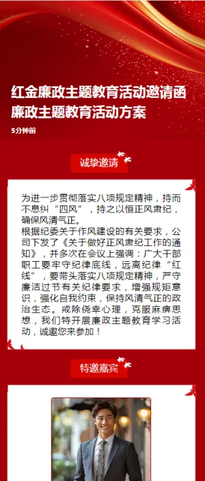 红金廉政主题教育活动邀请函廉政主题教育活动方案