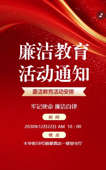廉洁教育活动通知