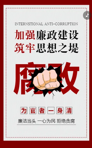 加强廉政建设 筑牢思想之堤