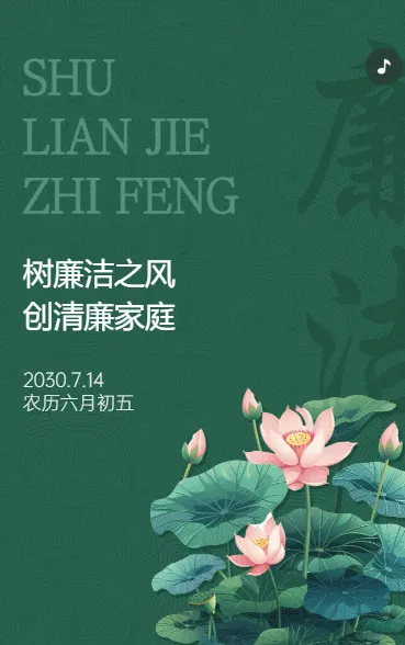 树廉洁之风 创清廉家庭
