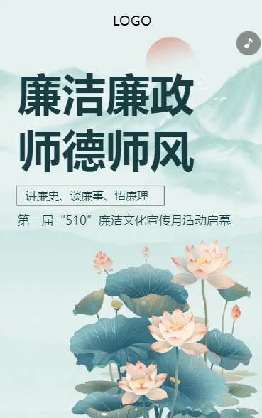 廉洁廉政 师德师风