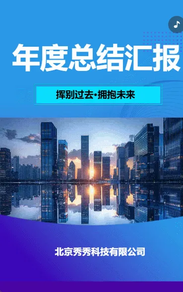 年度总结汇报
