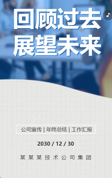 回顾过去 展望未来