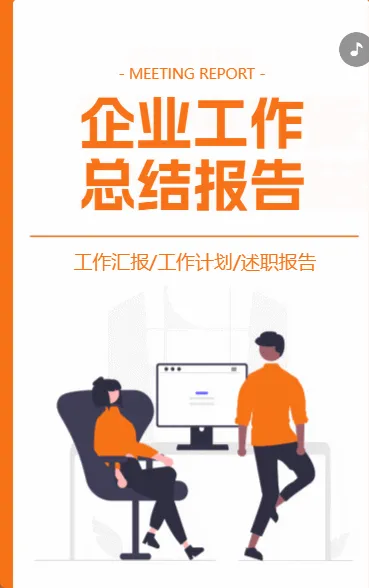 企业工作 总结报告