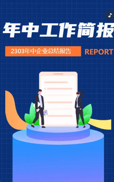 年中工作简报