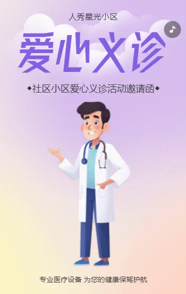 爱心义诊