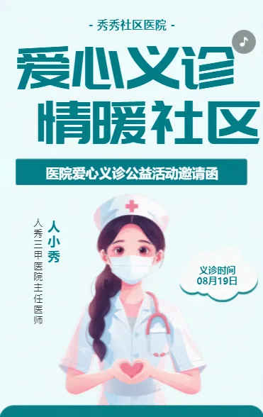 爱心义诊 情暖社区