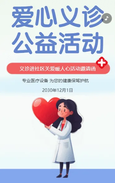 爱心义诊