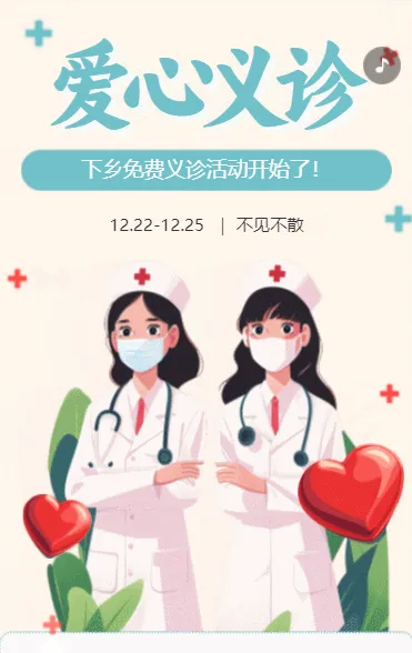 爱心义诊