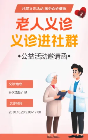 义诊进社群 老人义诊