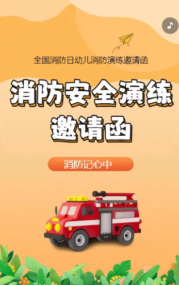 消防安全演练邀请函