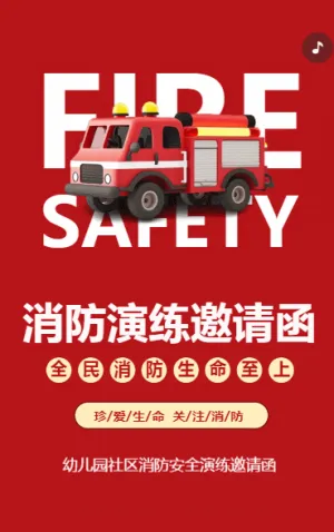 消防演練邀請(qǐng)函
