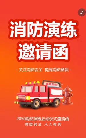 消防演練邀請(qǐng)函