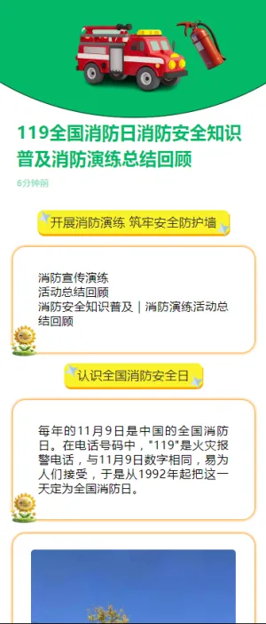 119全国消防日消防安全知识普及消防演练总结回顾