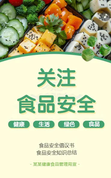 关注食品安全