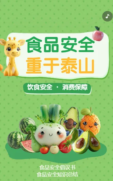 食品安全 重于泰山