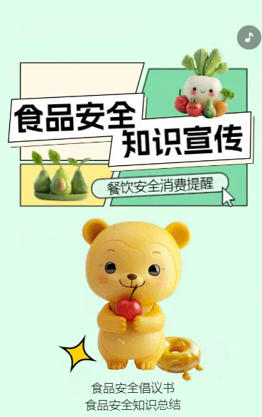 食品安全 知识宣传