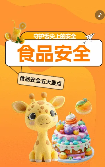 食品安全小贴士