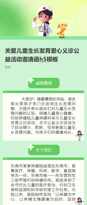 关爱儿童生长发育爱心义诊公益活动邀请函h5模板