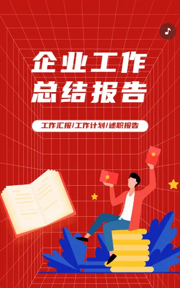 企业工作 总结报告