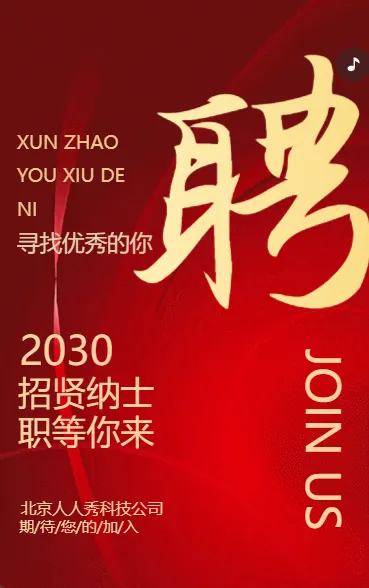 诚聘精英