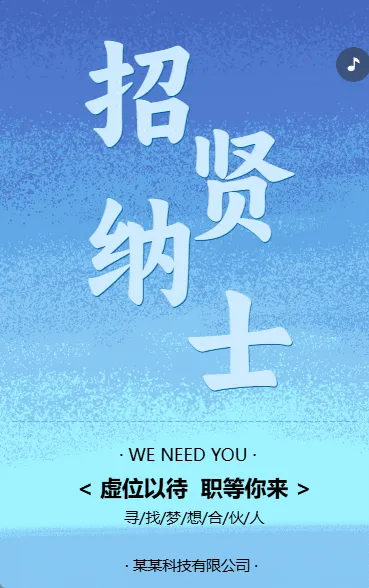 招贤纳士