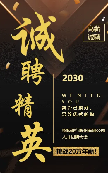 诚聘精英