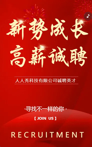 新势成长 高薪诚聘