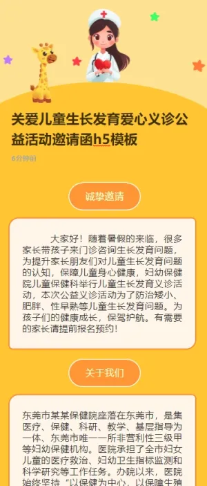 关爱儿童生长发育爱心义诊公益活动邀请函h5模板