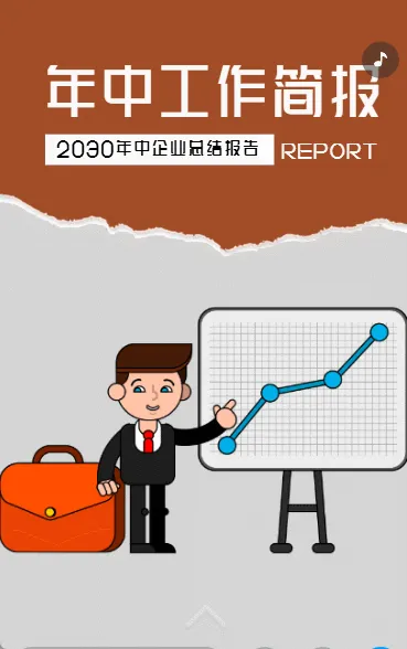 年中工作简报