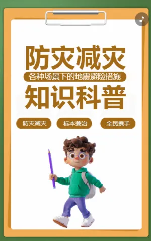 防災(zāi)減災(zāi)知識(shí)科普