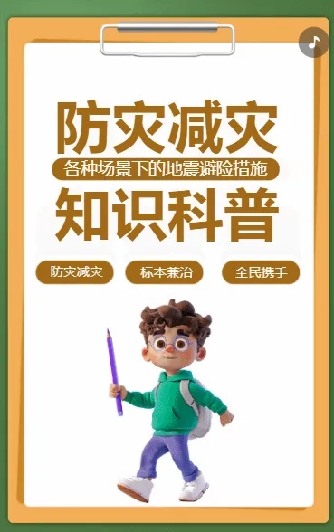 防灾减灾知识科普