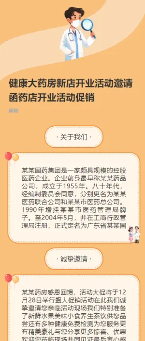 健康大药房新店开业活动邀请函药店开业活动促销