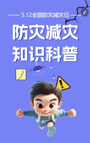 防災(zāi)減災(zāi)知識(shí)科普