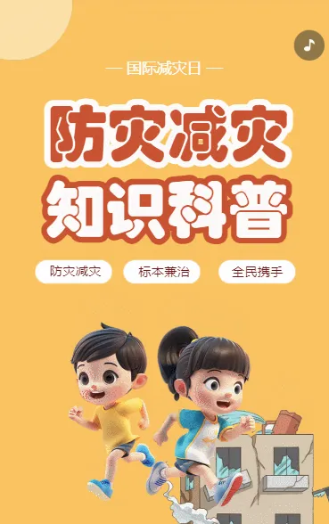 防灾减灾知识科普