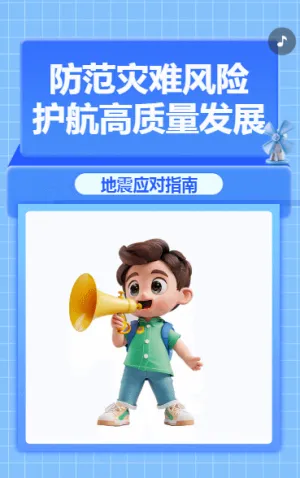 防范災(zāi)難風(fēng)險(xiǎn) 護(hù)航高質(zhì)量發(fā)展